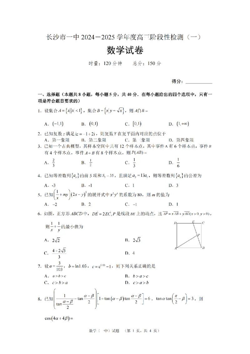 湖南省长沙市一中2024-2025学年高三上学期阶段性检测（一）数学试题_A1502026各地模拟卷（超值！）_9月_240915湖南省长沙市一中2024-2025学年高三上学期阶段性检测（一）