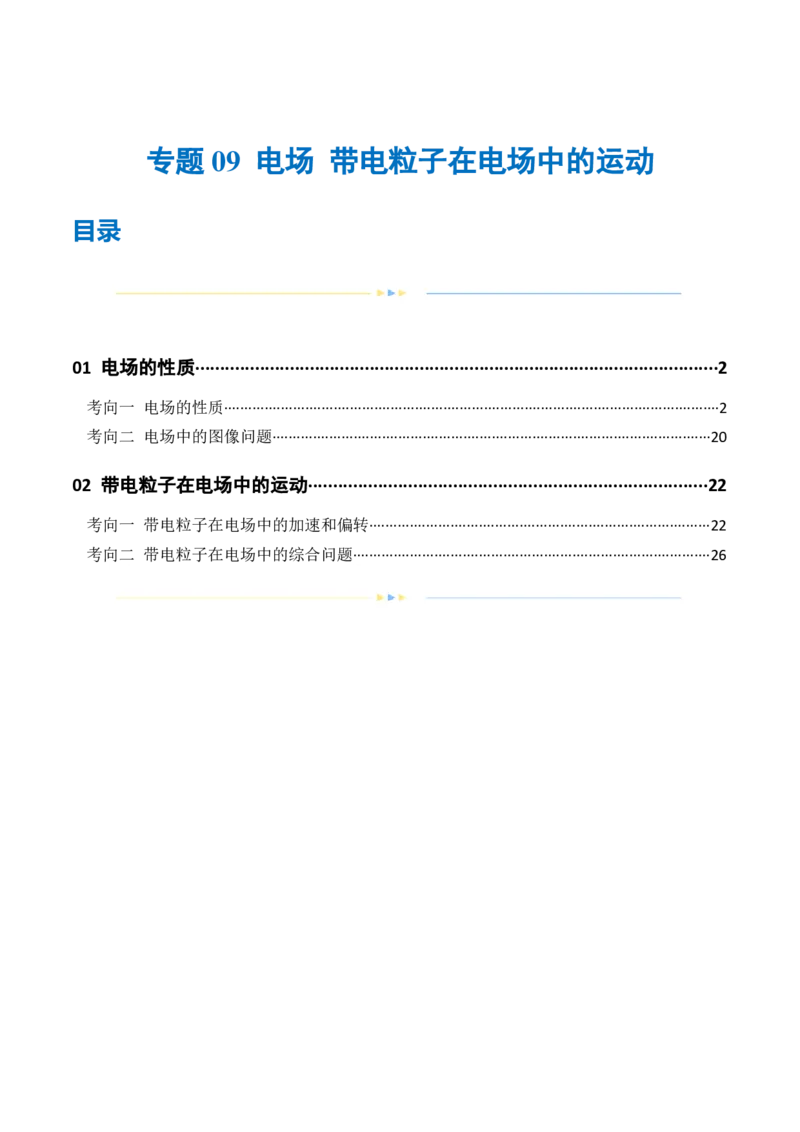专题09电场带电粒子在电场中的运动（练习）（原卷版）_4.2025物理总复习_2024年新高考资料_2.2024二轮复习_2024年高考物理二轮复习讲练测（新教材新高考）