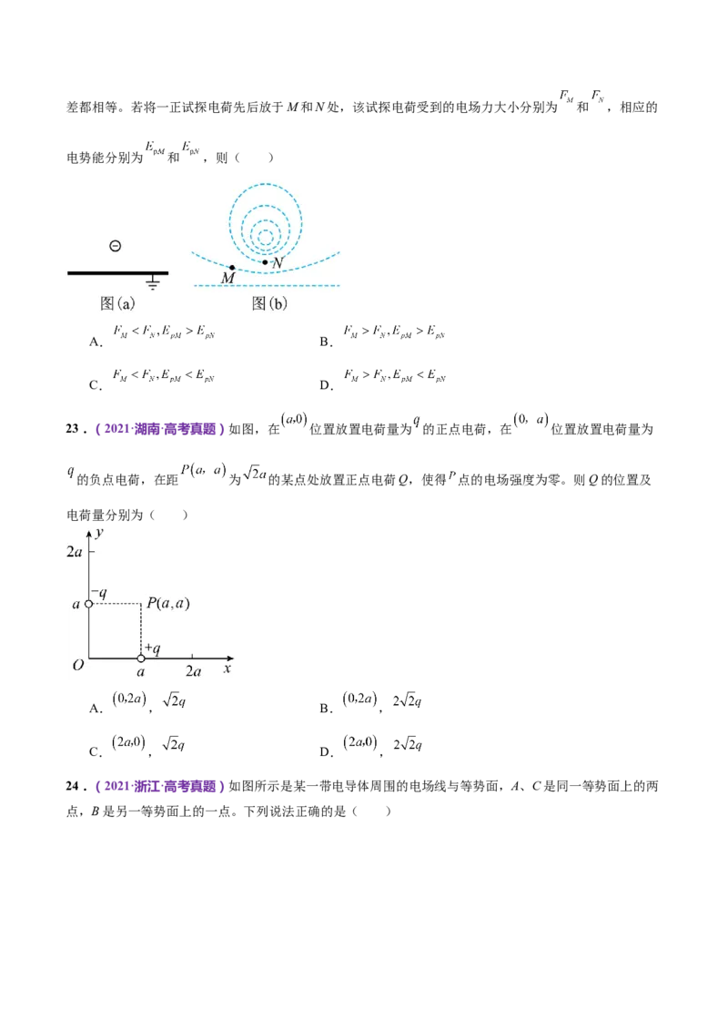 专题09电场带电粒子在电场中的运动（练习）（原卷版）_4.2025物理总复习_2024年新高考资料_2.2024二轮复习_2024年高考物理二轮复习讲练测（新教材新高考）