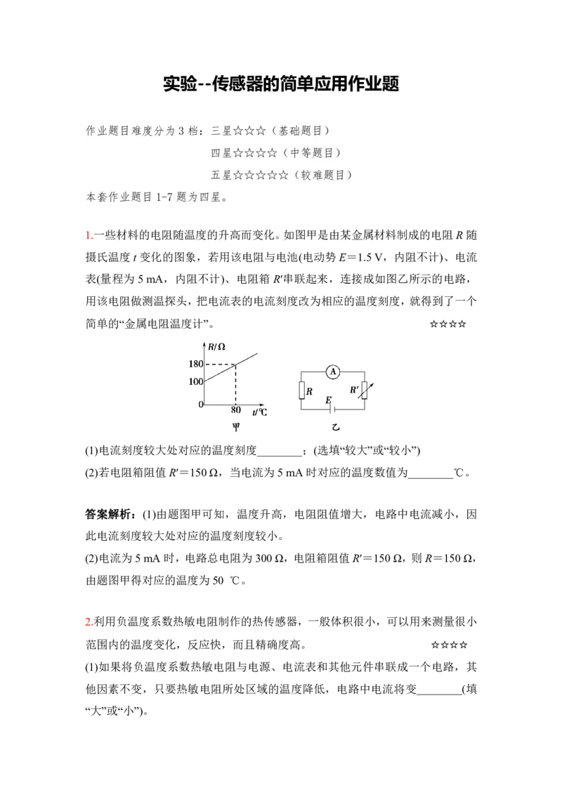3.实验--传感器的简单应用作业（答案+解析）_4.2025物理总复习_2023年新高复习资料_专项复习_思维导图破解高中物理（导图+PPT课件+逐字稿）