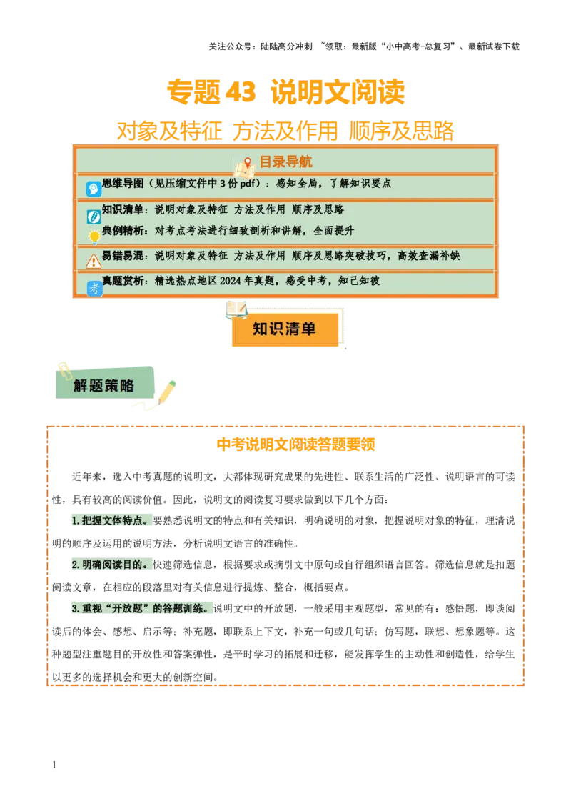 专题43说明文阅读（3份思维导图+说明对象及特征+方法及作用+顺序及思路）（原卷版）_02中考总复习（2026版更新中）_01-语文-中考总复习_2025年中考资料_2025年中考语文一轮复习知识梳理