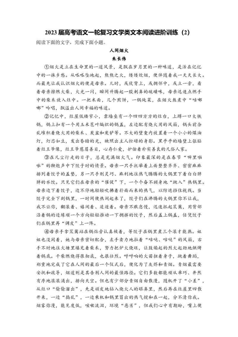 2023届高考语文二轮复习文学类文本阅读进阶训练（2）（含答案）_1.2025语文总复习_赠送：通用版（老高考）复习资料_二轮复习_2023届高考高中语文二轮复习专题训练（含答案）