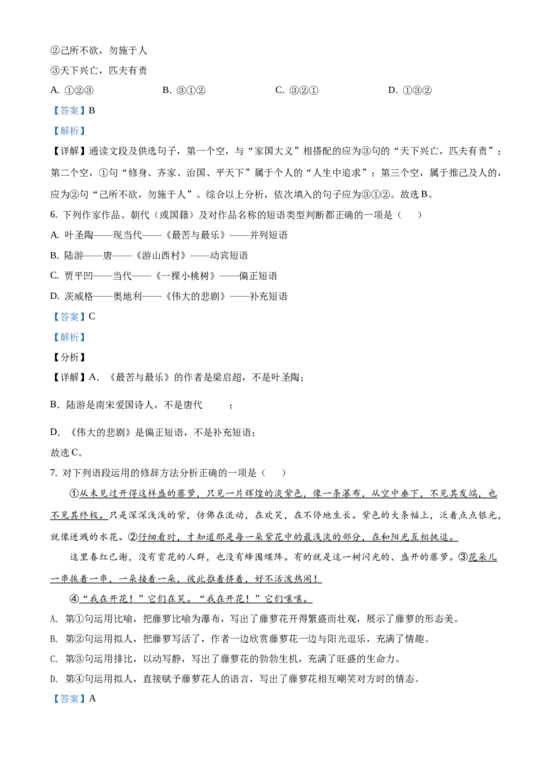 精品解析：北京市首都师范大学附属中学2020-2021学年七年级下学期期末语文试题（解析版）(1)_北京初中期末题_C605-京七八九_B语文七八九_北京语文七下_2020-2021