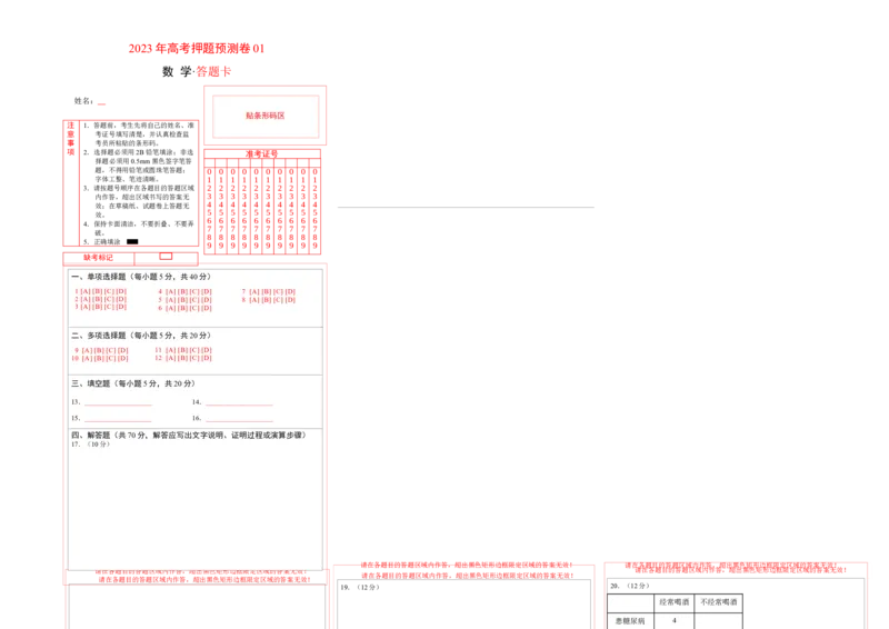 2023年高考押题预测卷01（江苏卷）（答题卡）_2.2025数学总复习_2023年新高考资料_42023年高考数学押题预测卷
