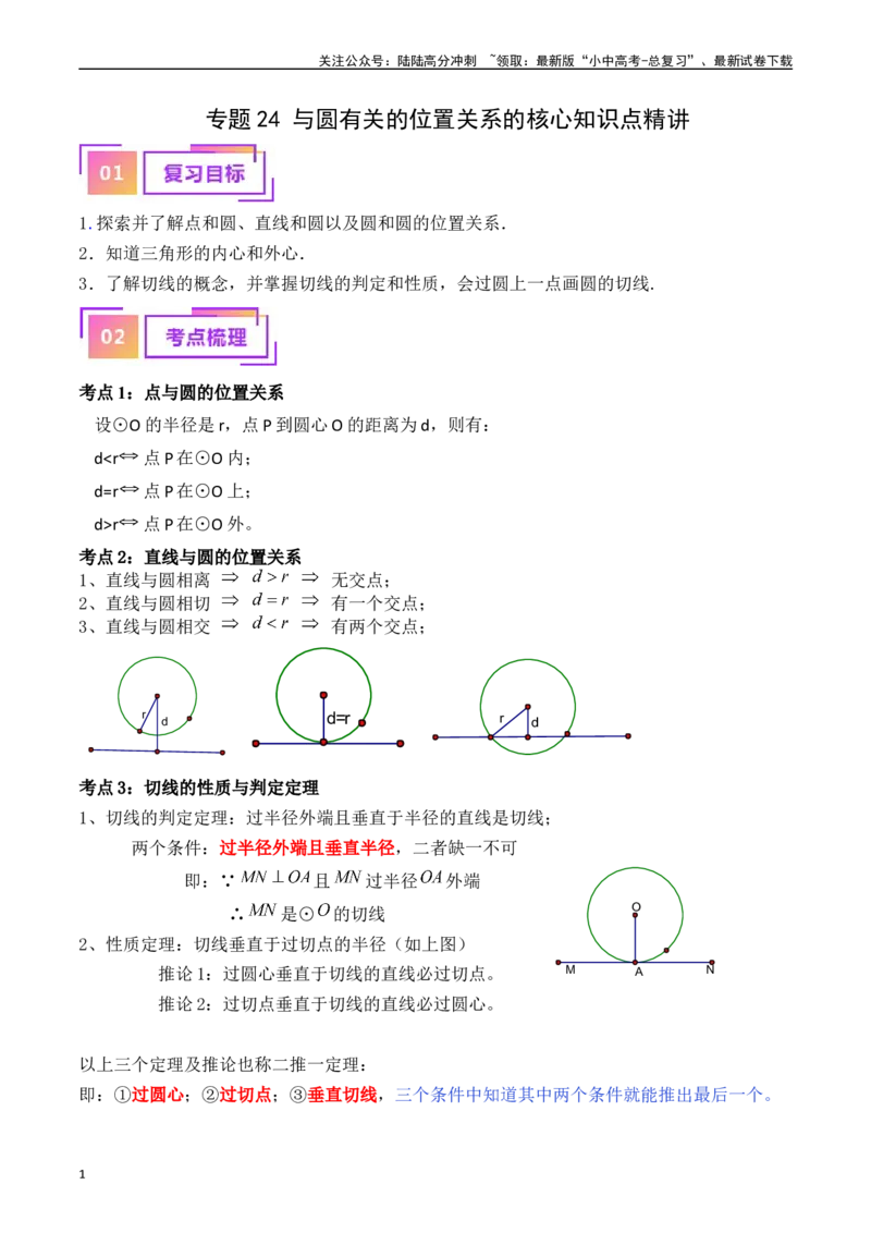 专题24与圆有关的位置关系的核心知识点精讲（讲义）-备战2024年中考数学一轮复习考点帮（全国通用）（原卷版）_02中考总复习（2026版更新中）_02-数学-中考总复习_2024年中考复习资料