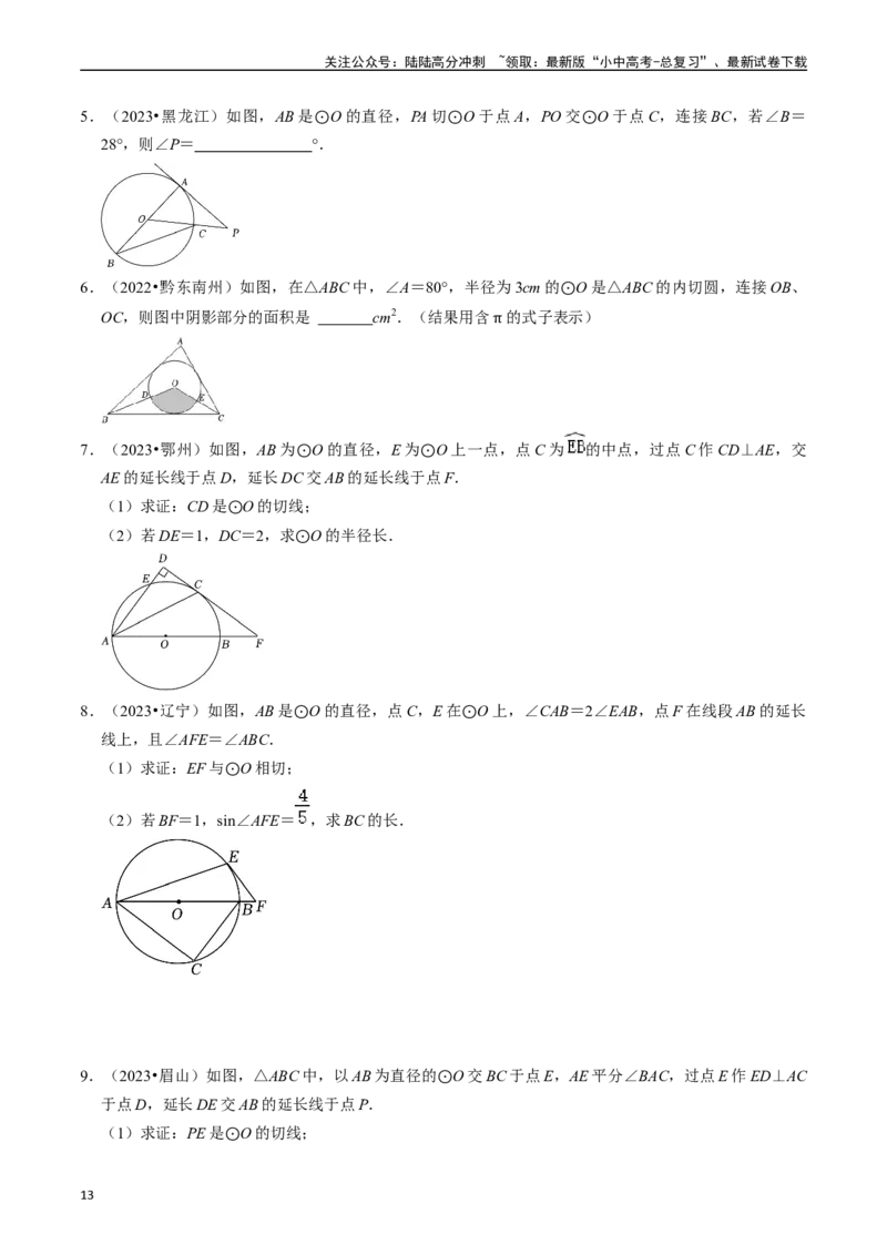 专题24与圆有关的位置关系的核心知识点精讲（讲义）-备战2024年中考数学一轮复习考点帮（全国通用）（原卷版）_02中考总复习（2026版更新中）_02-数学-中考总复习_2024年中考复习资料
