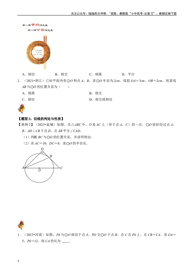 专题24与圆有关的位置关系的核心知识点精讲（讲义）-备战2024年中考数学一轮复习考点帮（全国通用）（原卷版）_02中考总复习（2026版更新中）_02-数学-中考总复习_2024年中考复习资料