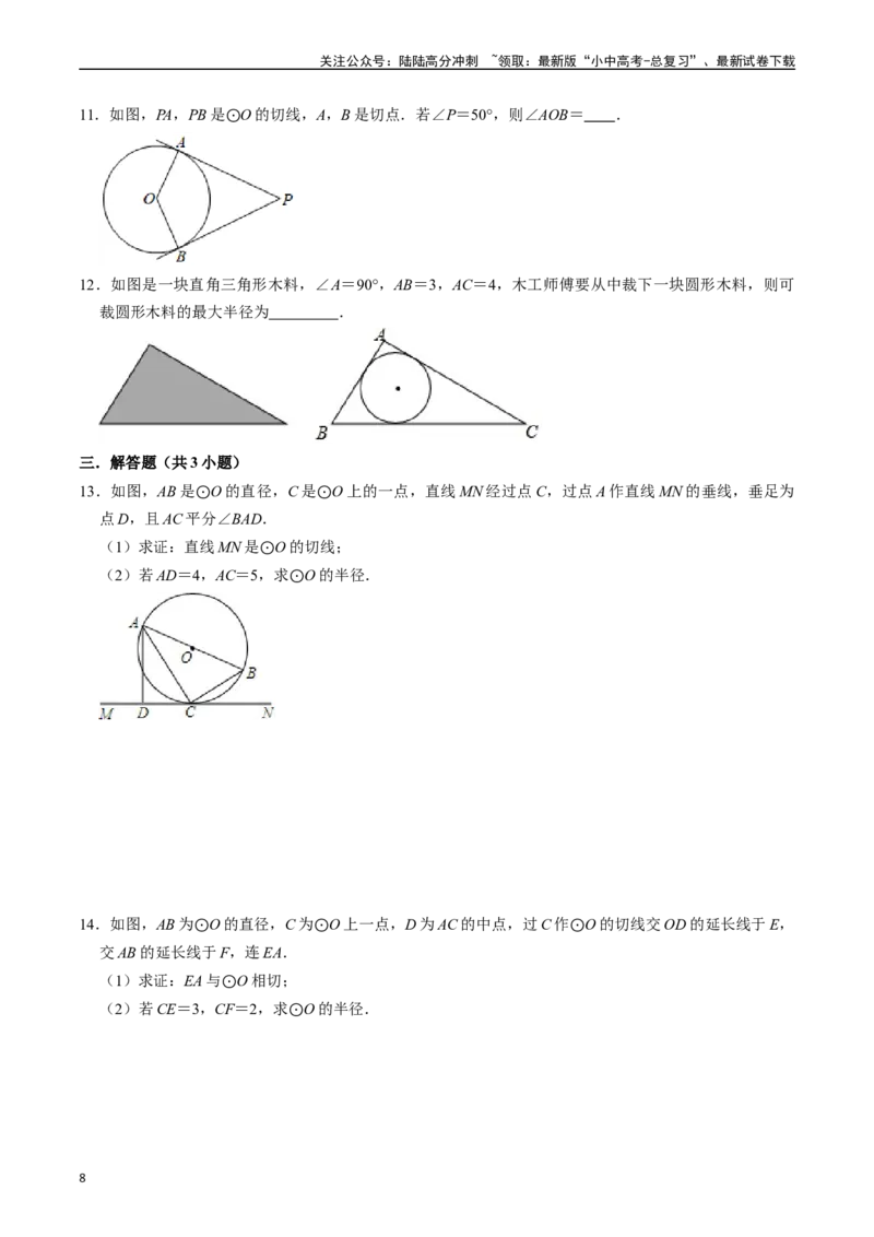 专题24与圆有关的位置关系的核心知识点精讲（讲义）-备战2024年中考数学一轮复习考点帮（全国通用）（原卷版）_02中考总复习（2026版更新中）_02-数学-中考总复习_2024年中考复习资料