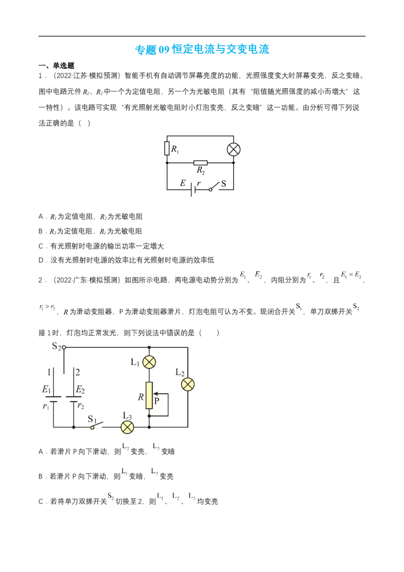 专题09恒定电流与交变电流练（原卷版）_4.2025物理总复习_赠品通用版（老高考）复习资料_二轮复习_高频考点解密2023年高考物理二轮复习讲义+分层训练（全国通用）