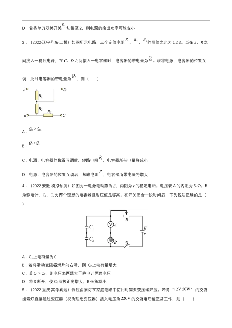 专题09恒定电流与交变电流练（原卷版）_4.2025物理总复习_赠品通用版（老高考）复习资料_二轮复习_高频考点解密2023年高考物理二轮复习讲义+分层训练（全国通用）