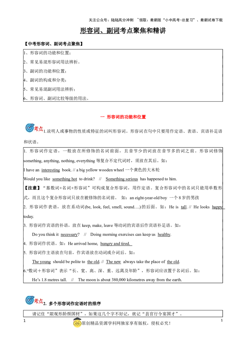 专题7.形容词，副词考点聚焦和精讲（解析版）_02中考总复习（2026版更新中）_03-英语-中考总复习_2024年中考复习资料_一轮复习_备战2024年中考英语一轮复习考点帮（全国通用）