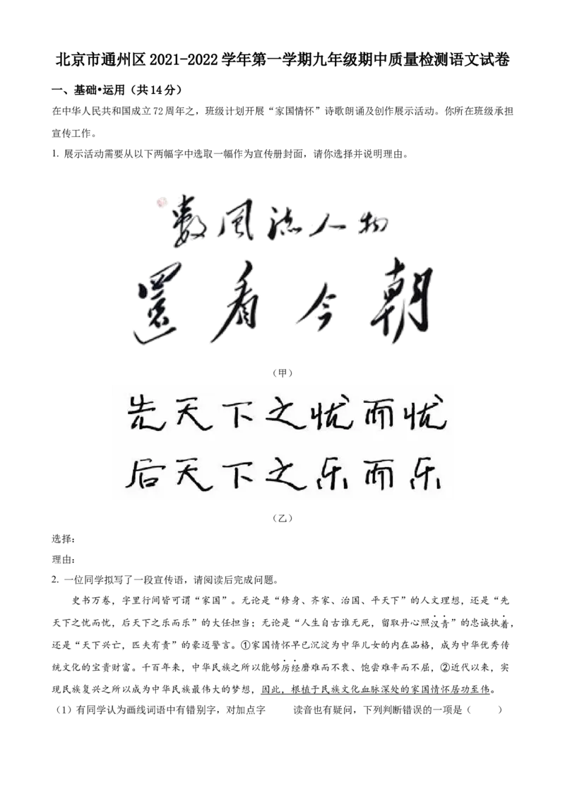 精品解析：北京市通州区2021-2022学年九年级上学期期中语文试题（解析版）(1)_北京初中期末题_C605-京七八九_B语文七八九_北京9上语文_2019-2022