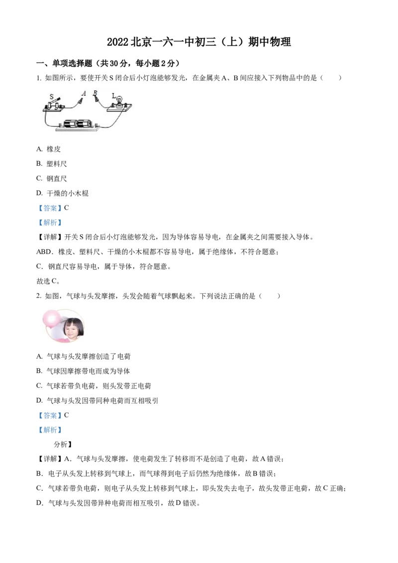 精品解析：北京市第一六一中学2022-2023学年九年级上学期期中考试物理试题（解析版）(1)_北京初中期末题_C605-京七八九_北京9上物理_2022-2023