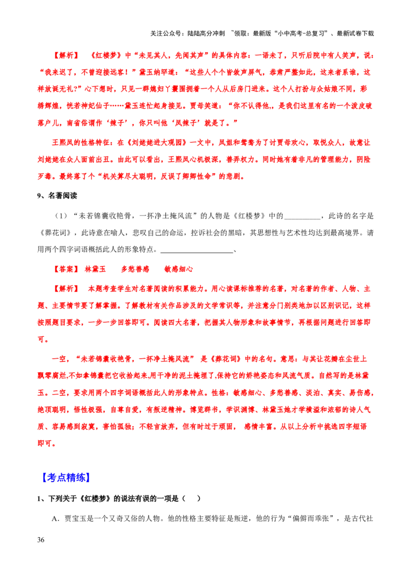 专题30《红楼梦》（知识梳理+练习）(解析版）_02中考总复习（2026版更新中）_01-语文-中考总复习_2025年中考资料_备战2025年中考语文一轮复习考点突破（全国通用）