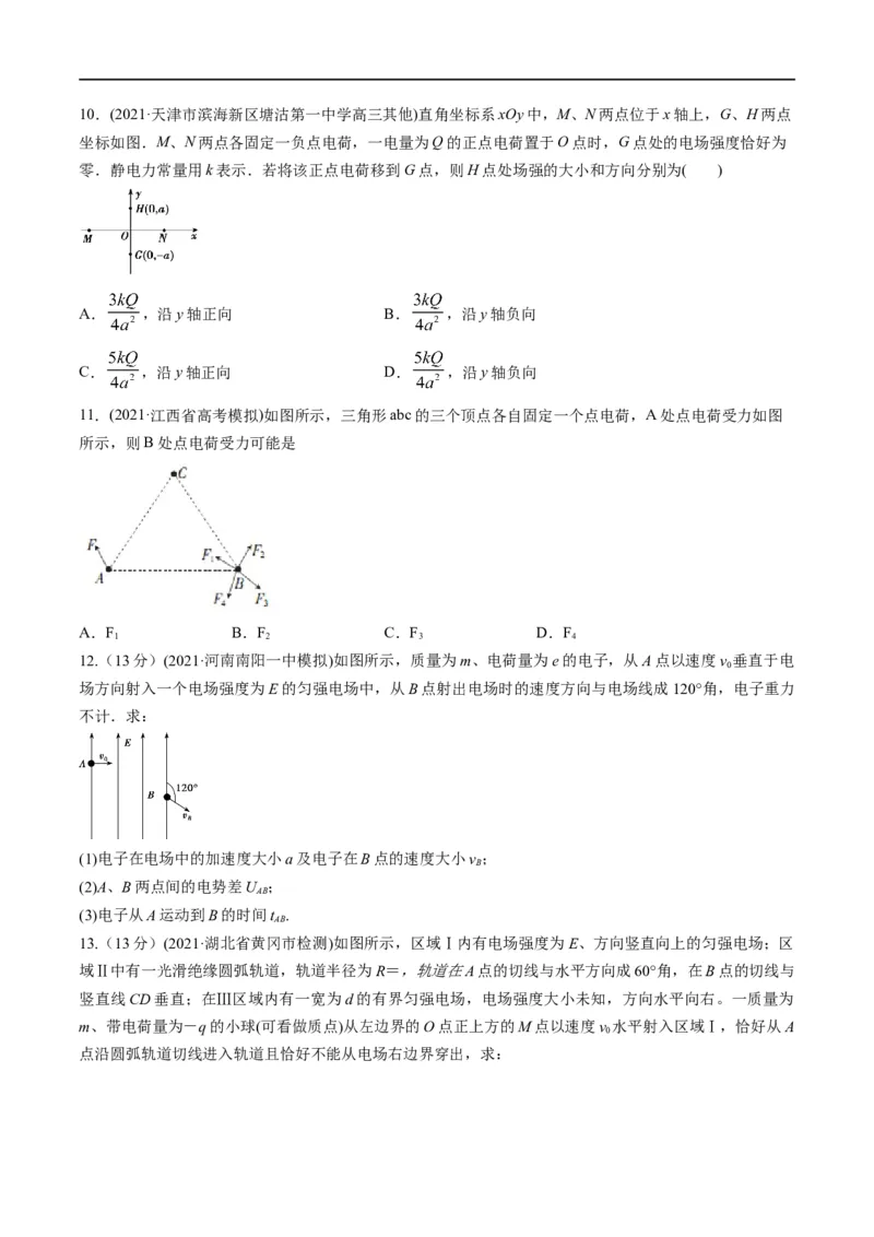 专题09：电场性质、带电粒子在电场中的运动（原卷版）_4.2025物理总复习_赠品通用版（老高考）复习资料_二轮复习_2023年高考物理毕业班二轮热点题型归纳与变式演练（全国通用）