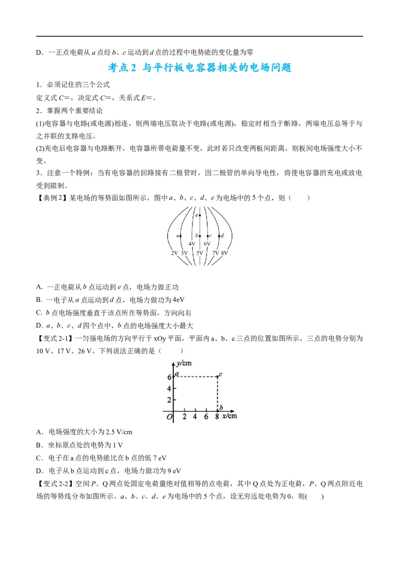 专题09：电场性质、带电粒子在电场中的运动（原卷版）_4.2025物理总复习_赠品通用版（老高考）复习资料_二轮复习_2023年高考物理毕业班二轮热点题型归纳与变式演练（全国通用）