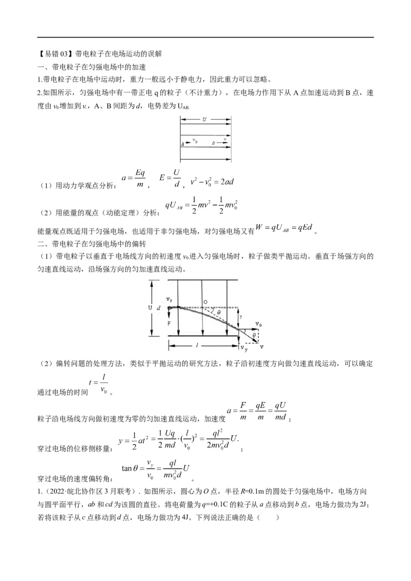专题09：电场性质、带电粒子在电场中的运动（原卷版）_4.2025物理总复习_赠品通用版（老高考）复习资料_二轮复习_2023年高考物理毕业班二轮热点题型归纳与变式演练（全国通用）