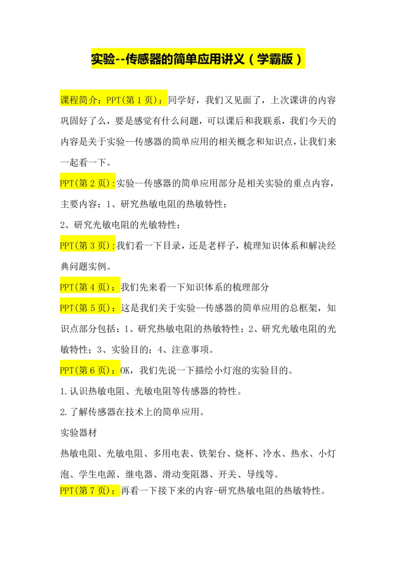 2.实验--传感器的简单应用讲义（教师逐字稿）高清PDF版_4.2025物理总复习_2023年新高复习资料_专项复习_思维导图破解高中物理（导图+PPT课件+逐字稿）