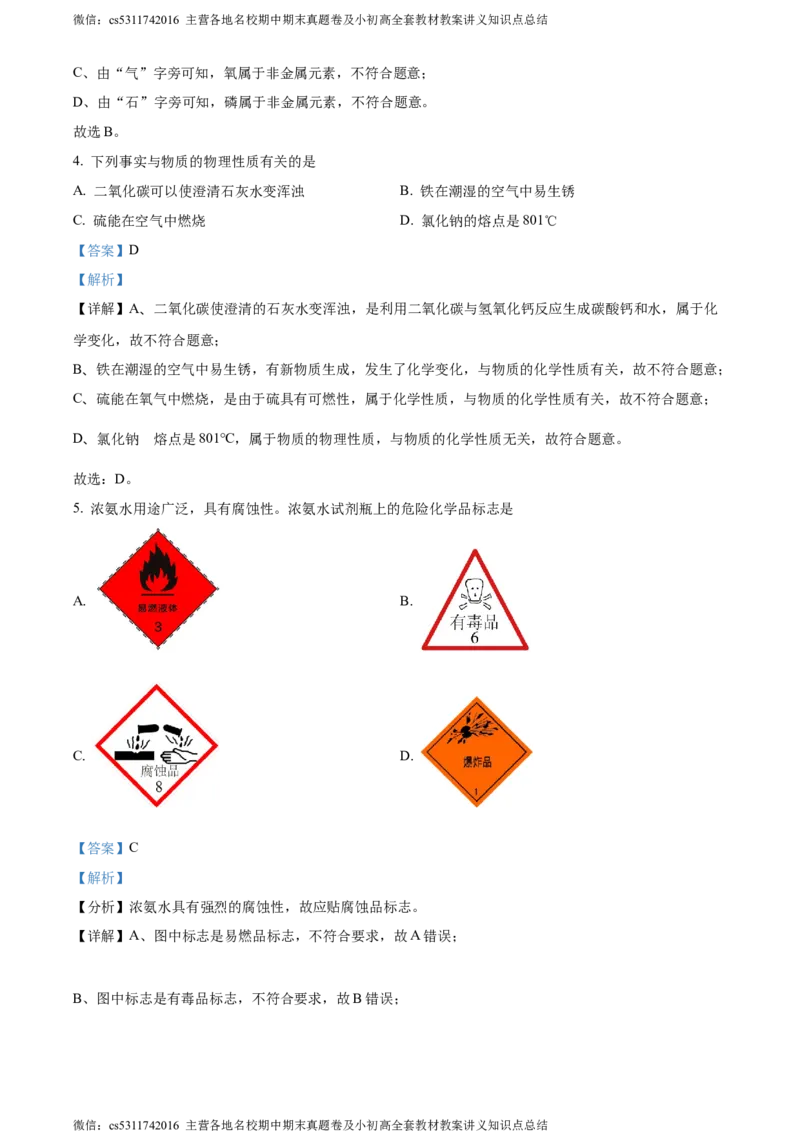 精品解析：北京市第八中学2023-2024学年九年级上学期期中考试化学试卷（解析版）(1)_北京初中期末题_C605-京七八九_B京化学七八九_北京9上化学_2022-2024_北京化学9上期中