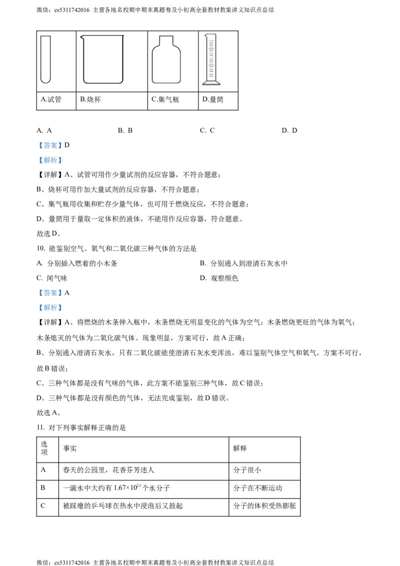 精品解析：北京市第八中学2023-2024学年九年级上学期期中考试化学试卷（解析版）(1)_北京初中期末题_C605-京七八九_B京化学七八九_北京9上化学_2022-2024_北京化学9上期中