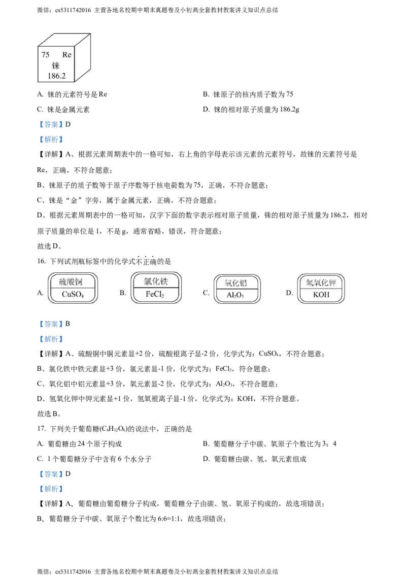 精品解析：北京市第八中学2023-2024学年九年级上学期期中考试化学试卷（解析版）(1)_北京初中期末题_C605-京七八九_B京化学七八九_北京9上化学_2022-2024_北京化学9上期中