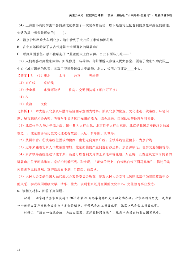 专题26北京和黄土高原-备战2024年中考地理识图速记手册与变式演练（全国通用）（解析版）_02中考总复习（2026版更新中）_09-地理-中考总复习_2024年中考复习资料_专项复习资料_答案解析版