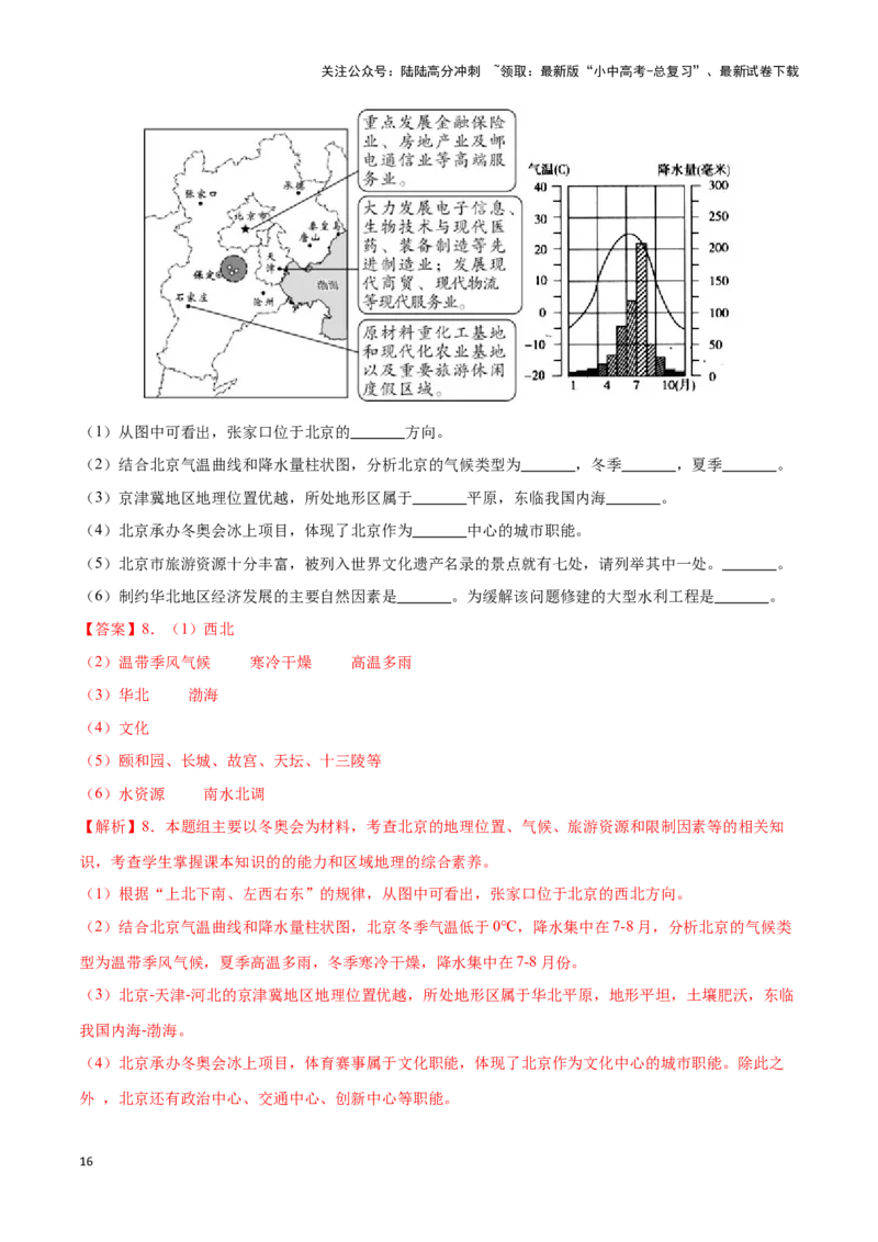 专题26北京和黄土高原-备战2024年中考地理识图速记手册与变式演练（全国通用）（解析版）_02中考总复习（2026版更新中）_09-地理-中考总复习_2024年中考复习资料_专项复习资料_答案解析版