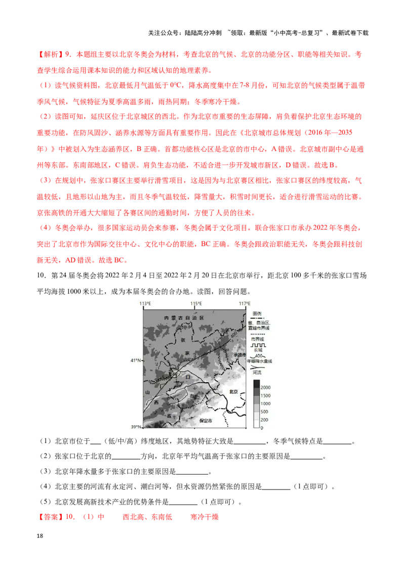 专题26北京和黄土高原-备战2024年中考地理识图速记手册与变式演练（全国通用）（解析版）_02中考总复习（2026版更新中）_09-地理-中考总复习_2024年中考复习资料_专项复习资料_答案解析版