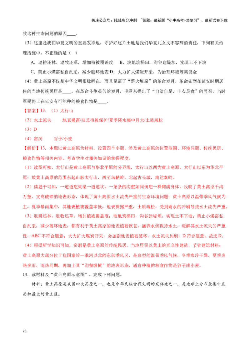 专题26北京和黄土高原-备战2024年中考地理识图速记手册与变式演练（全国通用）（解析版）_02中考总复习（2026版更新中）_09-地理-中考总复习_2024年中考复习资料_专项复习资料_答案解析版