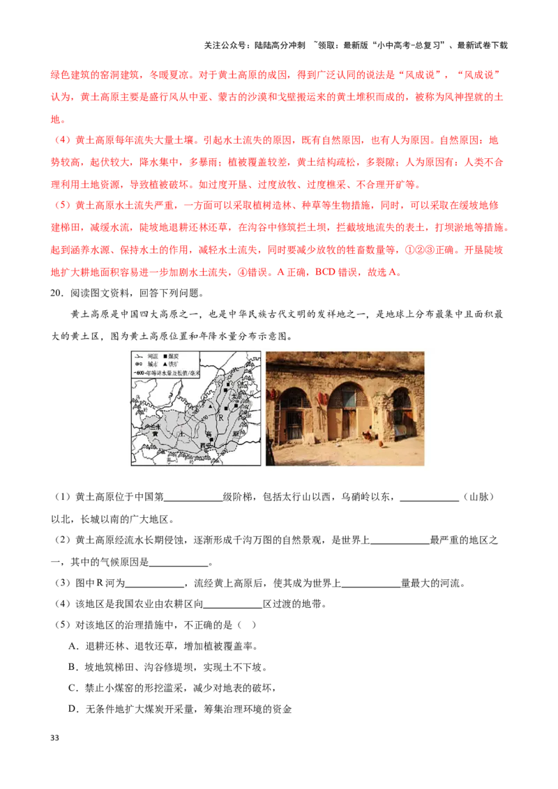专题26北京和黄土高原-备战2024年中考地理识图速记手册与变式演练（全国通用）（解析版）_02中考总复习（2026版更新中）_09-地理-中考总复习_2024年中考复习资料_专项复习资料_答案解析版