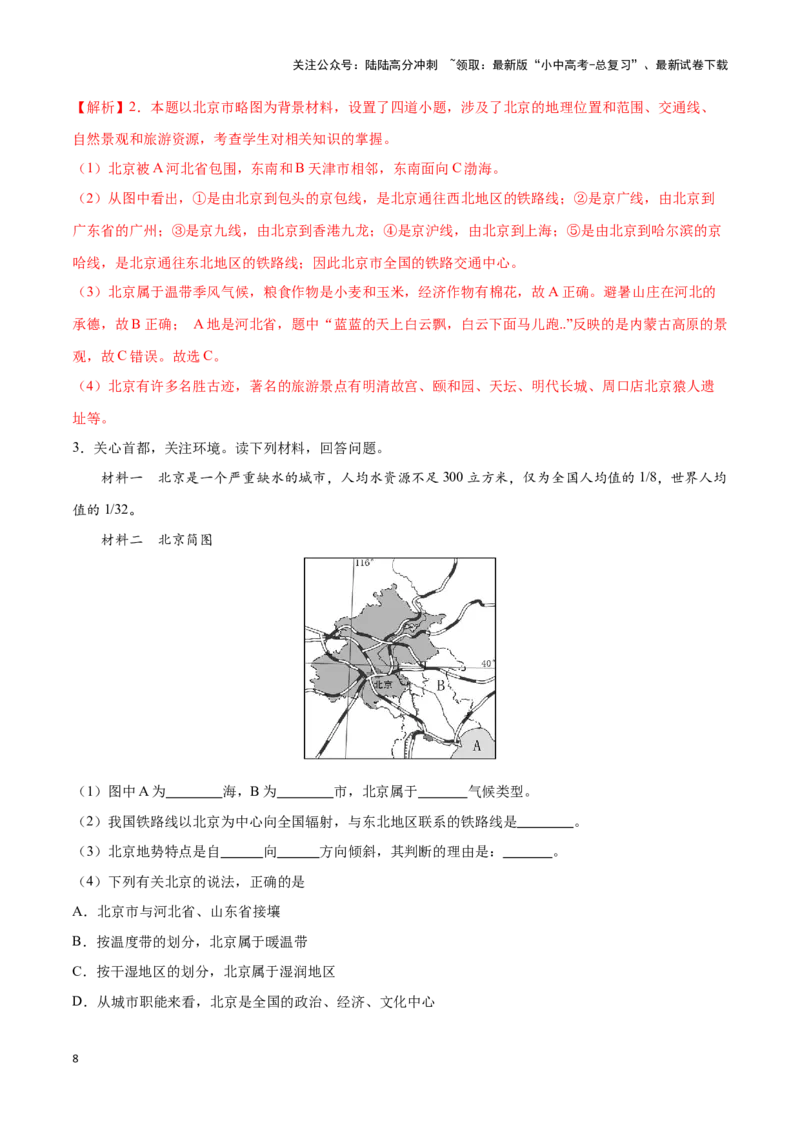 专题26北京和黄土高原-备战2024年中考地理识图速记手册与变式演练（全国通用）（解析版）_02中考总复习（2026版更新中）_09-地理-中考总复习_2024年中考复习资料_专项复习资料_答案解析版