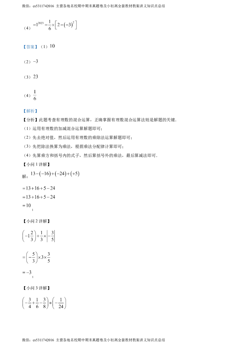 精品解析：北京市第十四中学2023-2024学年七年级上学期期中数学试题（解析版）(1)_北京初中期末题_C605-京七八九_B京市数学七八九_北京7上数学_2023-2024_北京数学7上期中