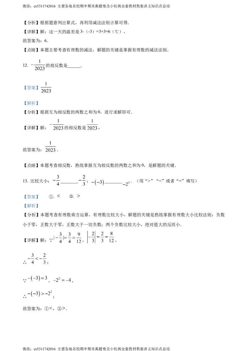 精品解析：北京市第十四中学2023-2024学年七年级上学期期中数学试题（解析版）(1)_北京初中期末题_C605-京七八九_B京市数学七八九_北京7上数学_2023-2024_北京数学7上期中