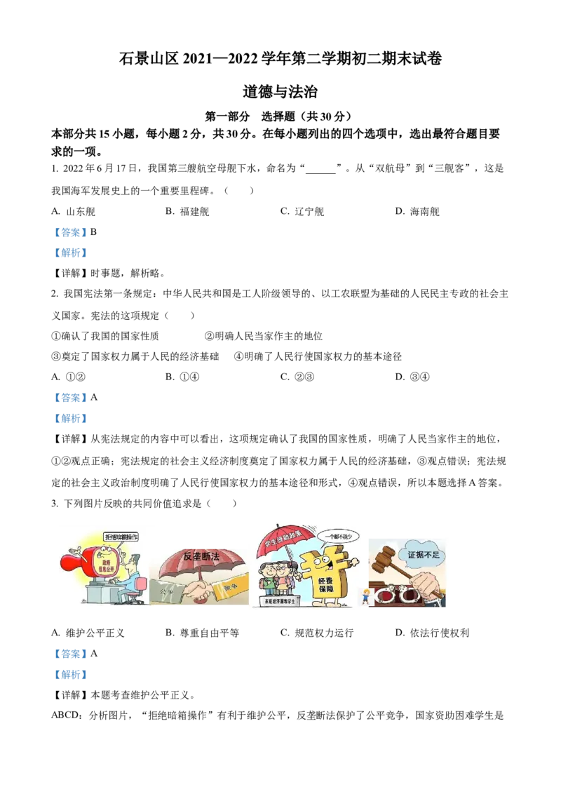 精品解析：北京市石景山区2021-2022学年八年级下学期期末道德与法治试题（解析版）(1)_北京初中期末题_C605-京七八九_B京市道德与法治七八九_道法_北京8下道法_北京道法8下期末