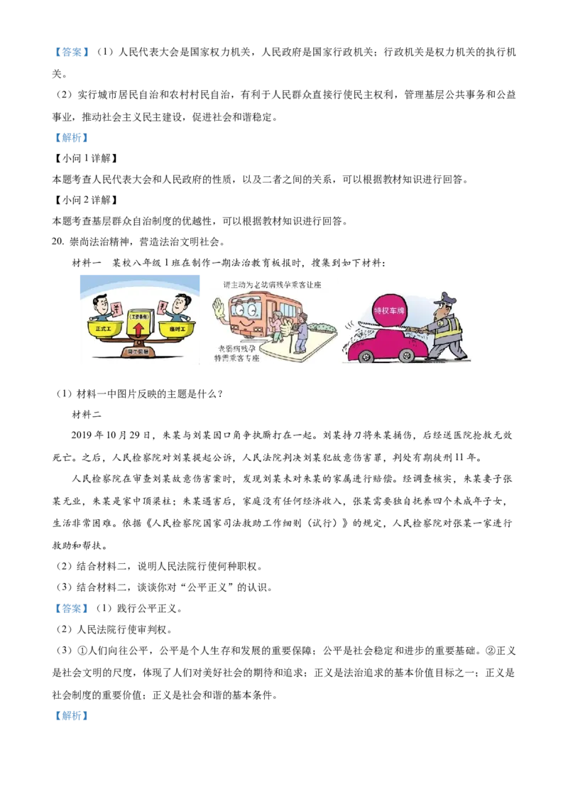 精品解析：北京市石景山区2021-2022学年八年级下学期期末道德与法治试题（解析版）(1)_北京初中期末题_C605-京七八九_B京市道德与法治七八九_道法_北京8下道法_北京道法8下期末