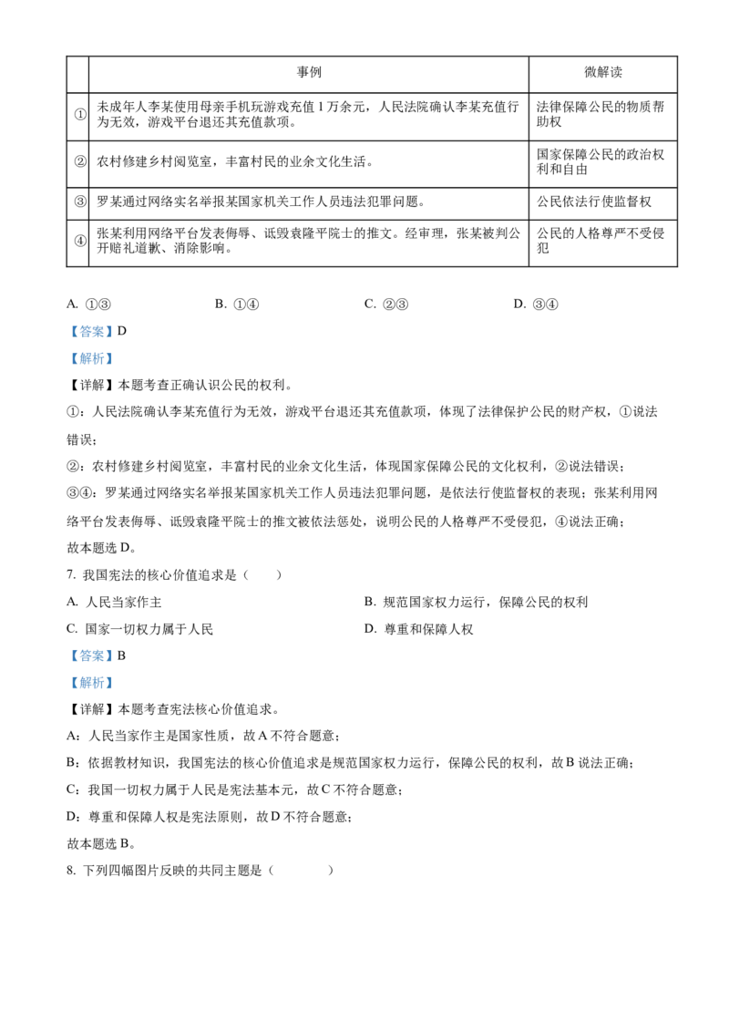 精品解析：北京市石景山区2021-2022学年八年级下学期期末道德与法治试题（解析版）(1)_北京初中期末题_C605-京七八九_B京市道德与法治七八九_道法_北京8下道法_北京道法8下期末