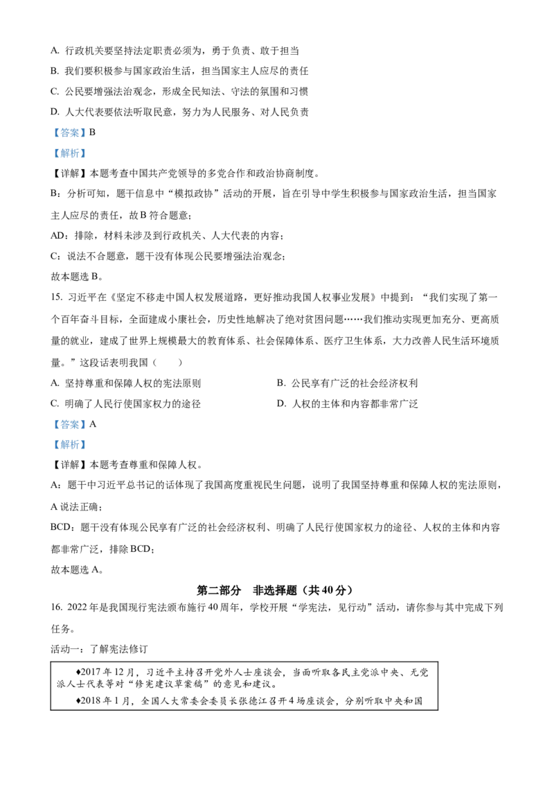 精品解析：北京市石景山区2021-2022学年八年级下学期期末道德与法治试题（解析版）(1)_北京初中期末题_C605-京七八九_B京市道德与法治七八九_道法_北京8下道法_北京道法8下期末