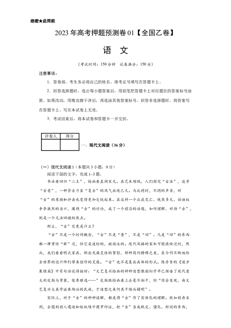 2023年高考押题预测卷01（全国乙卷）-语文（考试版）A4(1)_1.2025语文总复习_2023年新高考资料_2023年高考语文押题预测卷