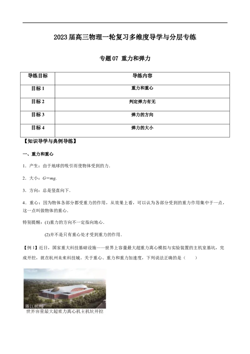 专题07重力和弹力（原卷版）_4.2025物理总复习_2023年新高复习资料_一轮复习_2023届高三物理一轮复习多维度导学与分层专练