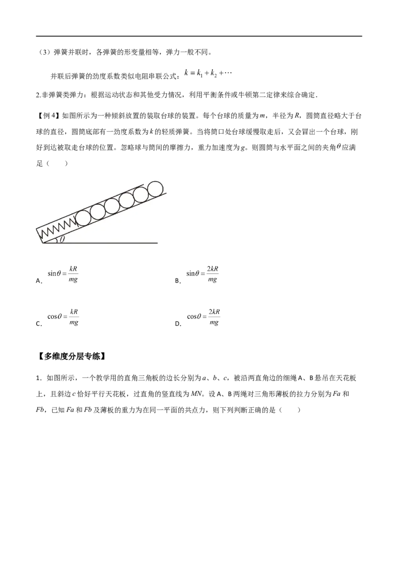 专题07重力和弹力（原卷版）_4.2025物理总复习_2023年新高复习资料_一轮复习_2023届高三物理一轮复习多维度导学与分层专练