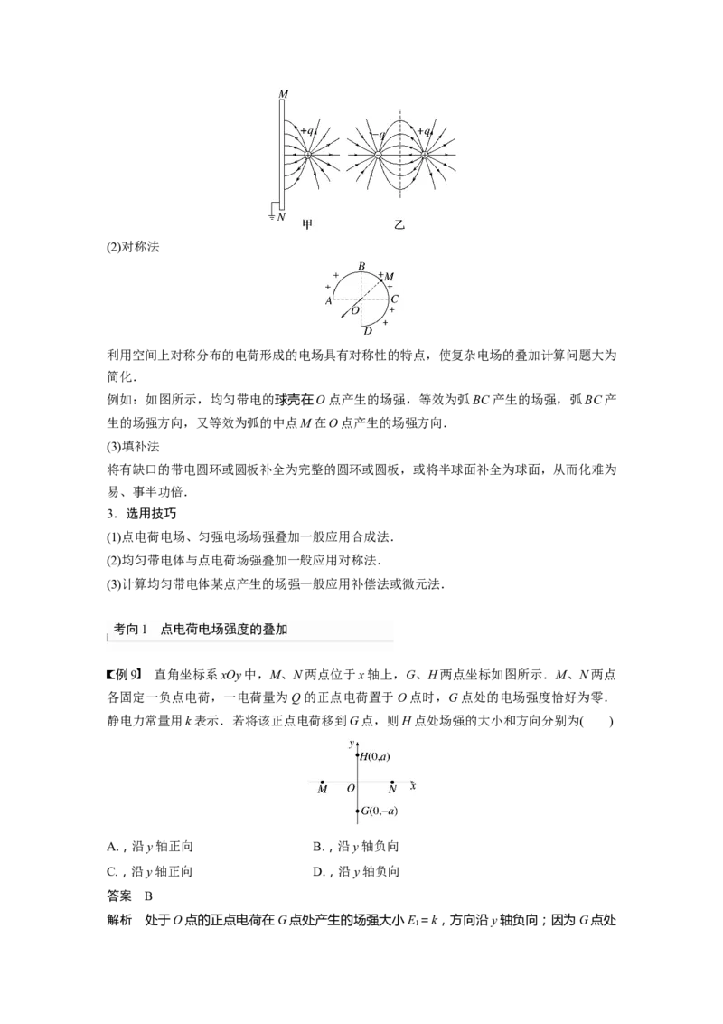 2023年高考物理一轮复习(全国版)第8章第1讲　电场力的性质_4.2025物理总复习_赠品通用版（老高考）复习资料_一轮复习_2023年高考物理一轮复习讲义+课件（全国版）