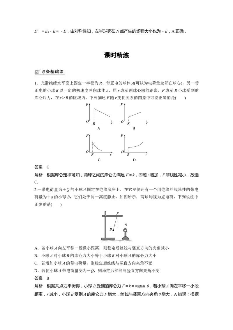 2023年高考物理一轮复习(全国版)第8章第1讲　电场力的性质_4.2025物理总复习_赠品通用版（老高考）复习资料_一轮复习_2023年高考物理一轮复习讲义+课件（全国版）