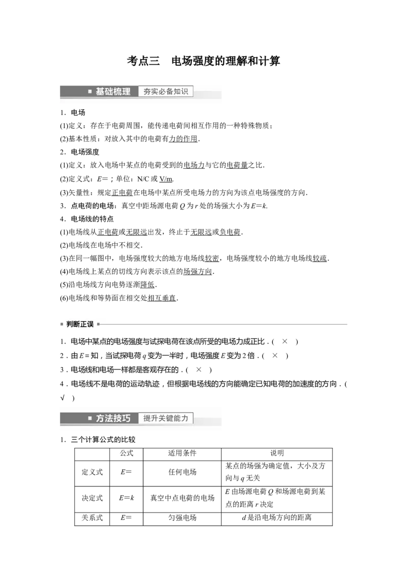 2023年高考物理一轮复习(全国版)第8章第1讲　电场力的性质_4.2025物理总复习_赠品通用版（老高考）复习资料_一轮复习_2023年高考物理一轮复习讲义+课件（全国版）