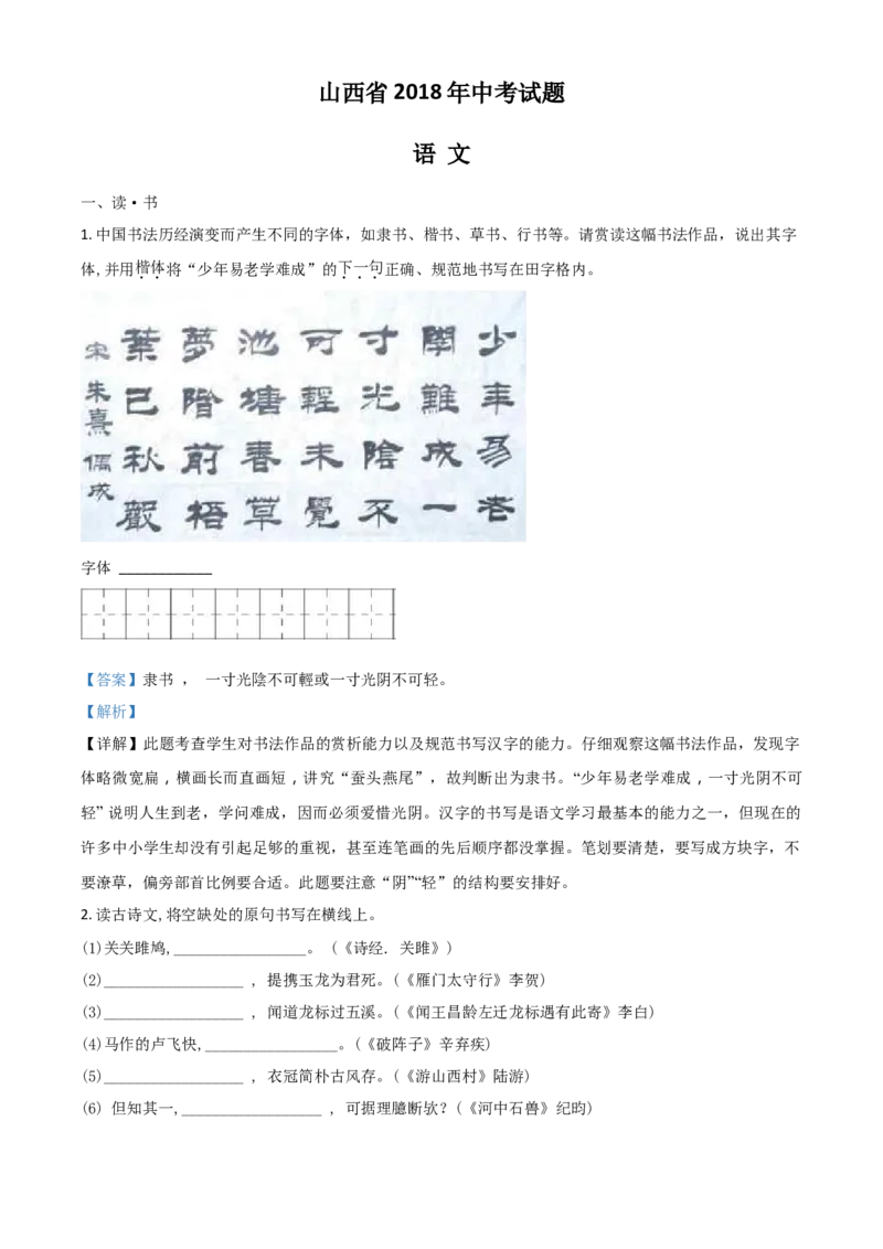 2018年山西省中考语文真题（解析卷）_❤山西历年中考真题_1.山西中考语文2008-2025
