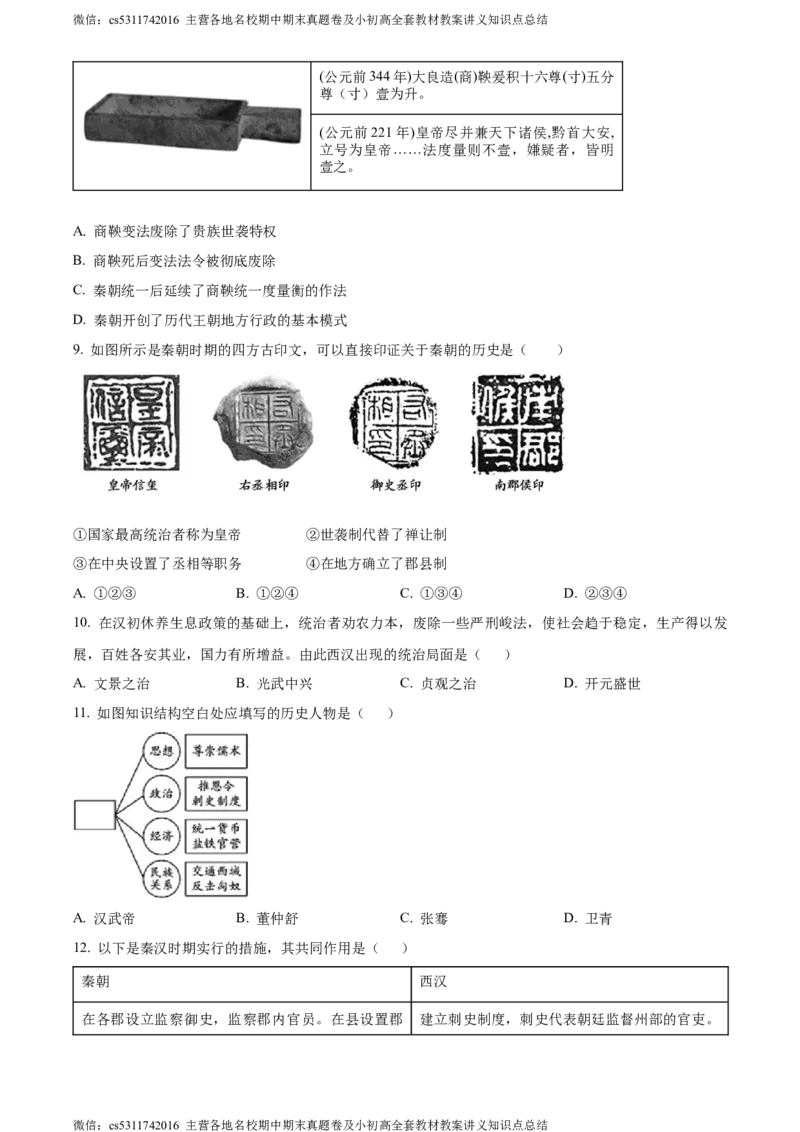 精品解析：北京市第二中学教育集团2023-2024学年九年级上学期期中考试历史试题（原卷版）(1)_北京初中期末题_C605-京七八九_B京历史七八九_北京9上历史_北京历史9上期中