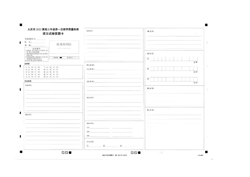 2023届黑龙江省大庆市高三第一次教学质量检测语文答题卡公众号：一枚试卷君_1.2025语文总复习_2023年新高考资料_模拟题_老高考_2023黑龙江省大庆市高三第一次教学质量检测语文