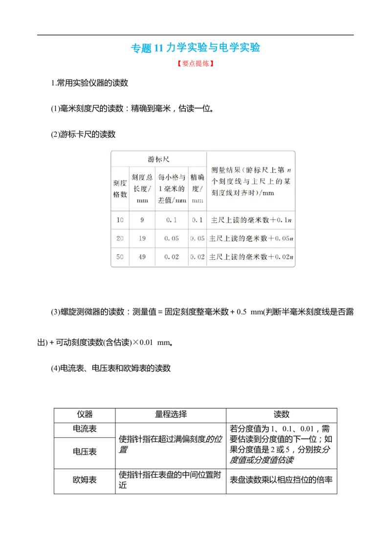 专题11力学实验与电学实验讲（原卷版）_4.2025物理总复习_赠品通用版（老高考）复习资料_二轮复习_高频考点解密2023年高考物理二轮复习讲义+分层训练（全国通用）