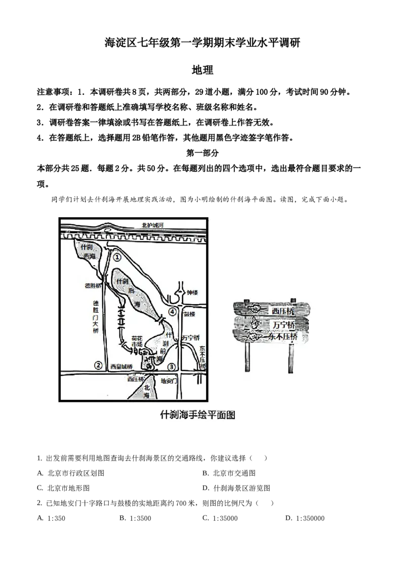 精品解析：北京市海淀区2020-2021学年七年级上学期期末地理试题（解析版）(1)_北京初中期末题_C605-京七八九_B京地理七八九_地理_北京7上地理_2020-2022