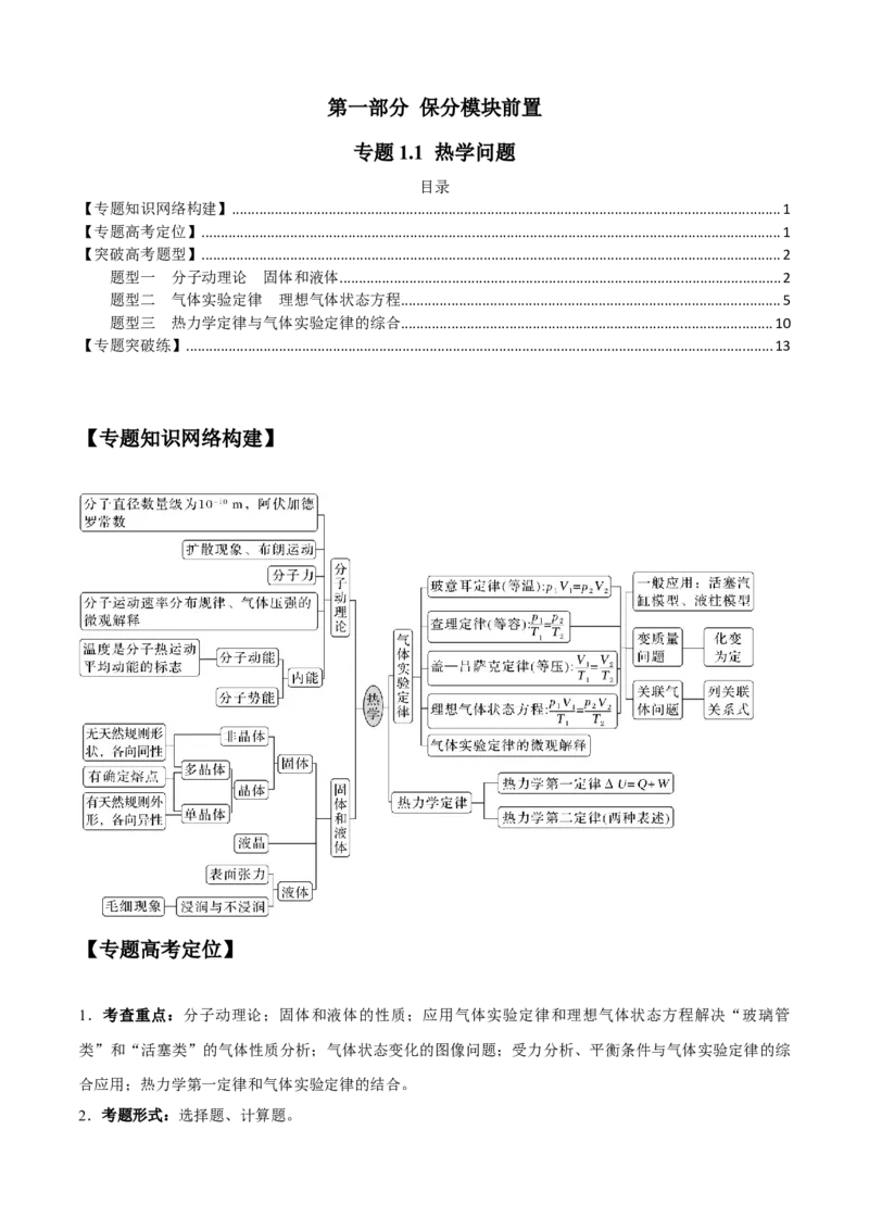 专题1.1热学问题（解析版）_4.2025物理总复习_2023年新高复习资料_二轮复习_2023届高考物理二、三轮复习总攻略290387341_专题1.1热学问题-2023届高考物理二、三轮复习总攻略