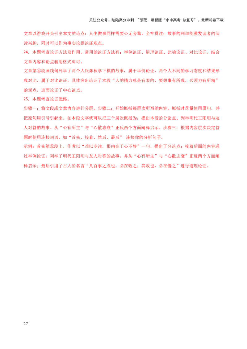 专题27论证方法与论证思路（两大考法，两个知识点）（讲练）-2024年中考语文二轮复习讲练测（全国通用）（解析版）_02中考总复习（2026版更新中）_01-语文-中考总复习_2024年中考资料